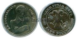 Монета 1 рубль 1992 года "200 лет со дня рождения Н. И. Лобачевского" (АЦ)