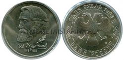 Монета 1 рубль 1993 года "110 лет со дня смерти И.С.Тургенева" (АЦ)