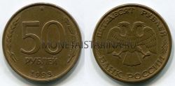 Монета 50 рублей 1993 года (ЛМД, гладкий гурт, магнитная)