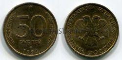 Монета 50 рублей 1993 года (ЛМД, рубчатый гурт, немагнитная)