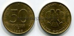 Монета 50 рублей 1993 года (ММД, рубчатый гурт, немагнитная)
