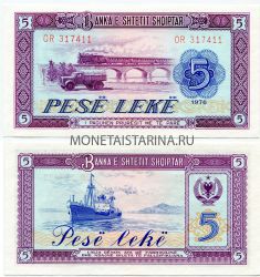 Банкнота 5 лек 1976 год Албания