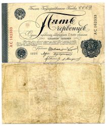 Банкнота 5 червонцев 1928 года