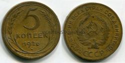Монета 5 копеек 1926 года СССР