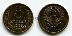Монета 5 копеек 1968 года СССР
