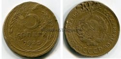 Монета 5 копеек 1935 года СССР (старый тип)