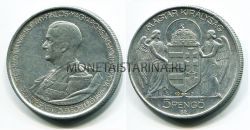 Монета 5 пенго 1943 года Венгрия