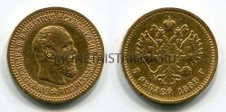 Монета золотая 5 рублей 1889 года. Император Александр III