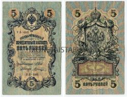 Банкнота 5 рублей 1909 года (Упр. Шипов И.П.)