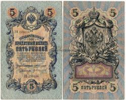 Банкнота 5 рублей 1909 года (Упр. Коншин А.В.)