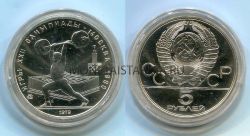 Монета серебряная 5 рублей 1979 года "Игры XXII Олимпиады." Штанга