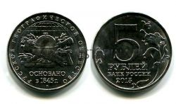 Монета 5 рублей 2015 года "170-летие Русского географического общества" (ММД)