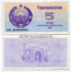 Банкнота 5 сумов 1992 года Узбекистан