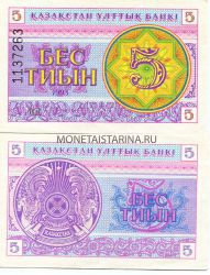 Банкнота 5 тиынов 1993 года Казахстан (номер вверху)