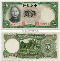 Банкнота 5 юаней 1936 года. Китай