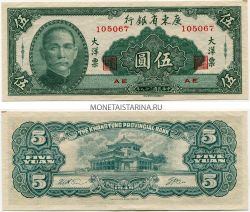 Банкнота 5 юаней 1949 года. Квантунский провинциальный банк (Китай)