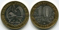 Монета 10 рублей 2005 года 60 лет Победы (ММД)