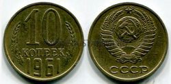 Монета 10 копеек 1961 года СССР