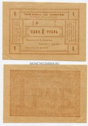 Марка 1 рубль (1919) года.Рабочий Кооператив "Труд" Тутаевской мануфактуры.