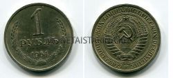 Монета 1 рубль 1964 года СССР