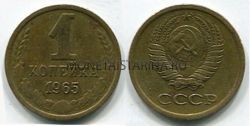 Монета 1 копейка 1965 года. СССР