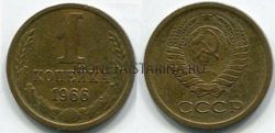 Монета 1 копейка 1966 года СССР