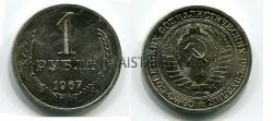 Монета 1 рубль 1967 года СССР