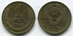 Монета 1 копейка 1968 года. СССР