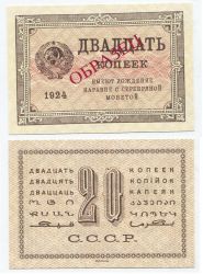 №440  Банкнота 20 копеек 1924 года