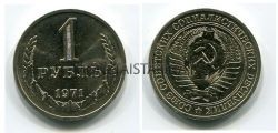 Монета 1 рубль 1971 года СССР
