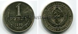 Монета 1 рубль 1973 года СССР