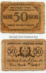 Марка 50 копеек (1918) года.Бакинская Городская Управа.Азербайджан