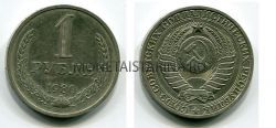 Монета 1 рубль 1980 года СССР