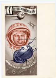 Почтовая карточка "20 лет космической эры" 1977 года. СССР