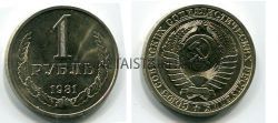 Монета 1 рубль 1981 года СССР
