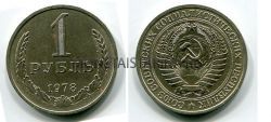 Монета 1 рубль 1978 года СССР
