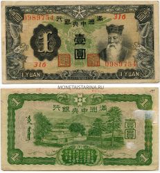 Банкнота 1 юань 1937 года. Маньчжурия. Японская оккупация Китая