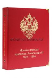 Альбом для монет периода правления императора Александра III (1881-1894 гг)