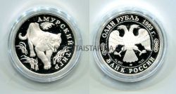 Монета серебряная 1 рубль 1993 года Амурский тигр из серии "Красная книга"