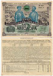 Вторая Всесоюзная Авто-лотерея Автодора 1930 года ( 50 копеек)