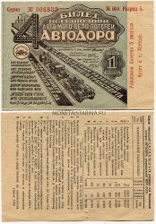 Четвёртая Всесоюзная лотерея Автодора 1933 года ( 1 рубль)