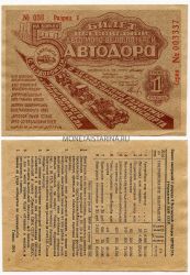 Пятая Всесоюзная лотерея Автодора 1934 года ( 1 рубль)