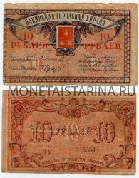 Банкнота 10 рублей 1918 года Азербайджан