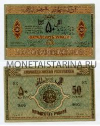 Банкнота 50 рублей 1919 года Азербайджан