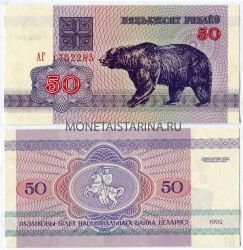 Банкнота 50 рублей 1992 года Беларусь