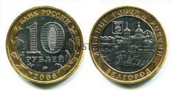 Монета 10 рублей 2006 года Белгород (ММД)
