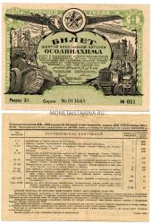 Билет шестой всесоюзной лотереи  ОСОАВИАХИМА 1 рубль 1931 года.