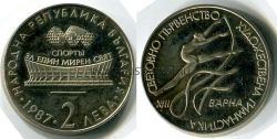 Монета 2 лева 1987 года Болгария