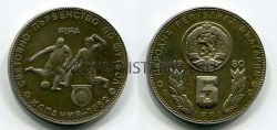 Монета 5 лева 1980 года Болгария