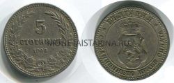 Монета 5 стотинки 1906 года Болгария